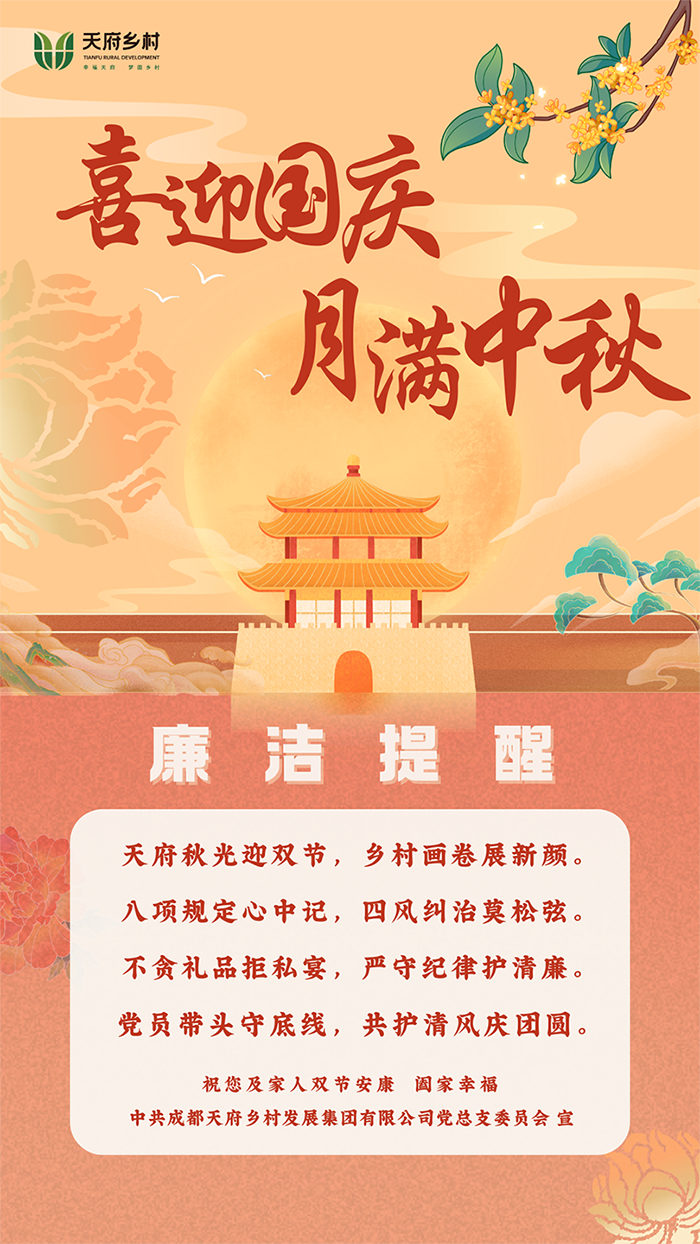 国庆节、中秋节廉洁提醒(2025.9.30) 国庆节、中秋节廉洁提醒(2025.9.30)